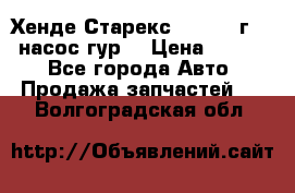 Хенде Старекс 4wd 1999г 2,5 насос гур. › Цена ­ 3 300 - Все города Авто » Продажа запчастей   . Волгоградская обл.